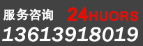 服務咨詢:13613918019